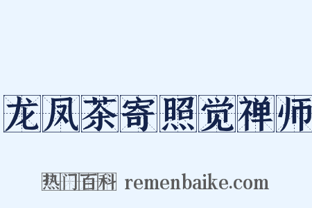 龙凤茶寄照觉禅师是什么意思的图片